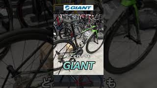 ロードバイクのメーカーはたくさんある①  #shorts #ロードバイク #giant