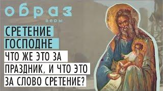 Сретение Господне. Что же это за праздник, и что это за слово сретение?