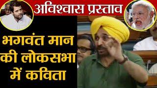 Bhagwant Mann की Lok Sabha में अच्छे दिन वाली Poem को सुन आप भी हो जाएंगे Fan | वनइंडिया हिन्दी