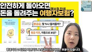 [스마트 여행 꿀팁] 카카오페이가 내놓은 여행자보험, 안전하게 돌아오면 돈을 돌려준다고?