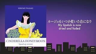 岩崎宏美 / HiromiIwasaki - シンデレラ・ハネムーン(スピードアップヴァージョン) / CinderellaHoneymoon Speed-Up version