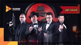 سریال شبهای مافیا 2 - فصل 3 -  قسمت 1 | Shabhaye Mafia 2 Series - Season 3 - Episode 1