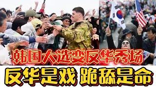 Korean election’s an anti-China show! It’s all about sucking up to the US!