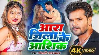 #Video | #Khesari Lal Yadav |आरा जिला के शेर | #Neha Raj | Ft #Komal Singh   Bhojpuri Hit Song 2024