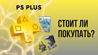 Стоит ли покупать подписку PS PLUS в 2024? Где купить дешевле?