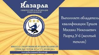 Рубка мишени на стойке вперёд. Уровень сложности У-7. Правила ФРШ Казарла, редакция 2020 года.