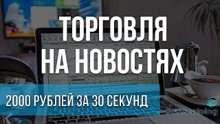 КАК ТОРГОВАТЬ НОВОСТИ. ТОРГОВЛЯ НА НОВОСТЯХ