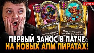 ПЕРВЫЙ ЗАНОС на НОВЫХ АПМ ПИРАТАХ в ПАТЧЕ! SilverName Сильвернейм Hearthstone