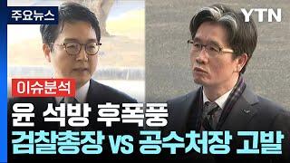 [정치 ON] 윤 대통령 석방 후폭풍...검찰총장 고발 vs 공수처장 고발 / YTN