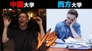 中国大学VS西方大学 Chinese University VS Western University