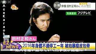 日本男星田村正和病逝 古畑任三郎成追憶 2018遺作眠狂四郎 The Final告別觀眾