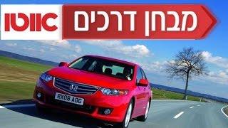 הונדה אקורד - חוות דעת ומבחן דרכים / Honda Accord