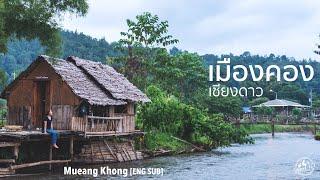 เที่ยวเมืองคอง ความสุขกลางหุบเขาที่รอการค้นหา เชียงใหม่ | EP.19 Mueang Khong