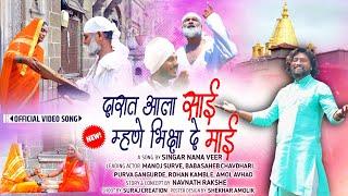 !!दारात आला साई भिक्षा दे माई!!DARAT AALA SAI BHIKSHA DE MAI!!NANA VEER NEW SAIBABA SONG!!