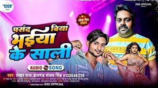 पसंद बिया भईया के साली - #Shekhar Raj , #Diamond Sanjay Singh - New Bhojpuri Song 2024