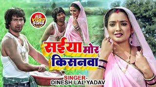 #VIDEO दिनेश लाल यादव का सुपरहिट न्यू गाना | सईया मोर किसनवा | Bhojpuri New Song 2022