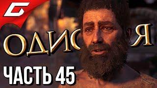 ASSASSIN’S CREED: Odyssey \ Одиссея  Прохождение #45  ВЕРНЫЙ РАБ