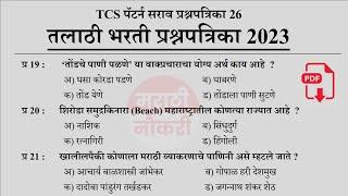 Talathi Bharti 2023 || Talathi Bharti Previous Questions Papers || तलाठी भरती 2023 सराव प्रश्नसंच 26