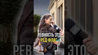 Ревность это ред флаг 