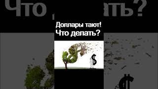 Ваши доллары тают! Что делать? Курс доллара Экономика России  Девальвация  Дефолт