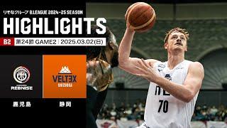 【ハイライト】鹿児島レブナイズvsベルテックス静岡｜B2第24節GAME2｜03.02.2025 プロバスケ (Bリーグ)