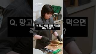 #망고를 먹다 죽을 수도 있다?? #망고 #요리상식 #요리꿀팁