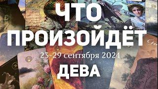 ДЕВА Таро прогноз на неделю (23-29 сентября 2024). Расклад от ТАТЬЯНЫ КЛЕВЕР