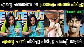 25 പ്രാവിശ്യം അവൻ എന്റെ ചന്തിയിൽ പിടിച്ചു  | Malayalam troll video | Malayalam latest troll video |