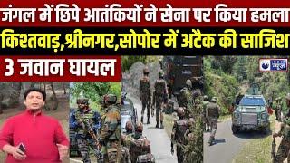 Terrorism in Jammu Kashmir: किश्तवाड़, श्रीनगर और सोपोर में सेना से आतंकियों की मुठभेड़ | India News