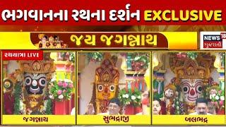 🟠Ahmedabad Rathyatra LIVE | કરો ભગવાનના અદ્ભૂત દર્શન  | Ahmedabad | Jay Jagannath | News18 Gujarati