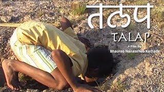 Talap | Short Film | Bhaurao Nanasaheb Karhade