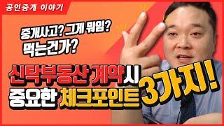 신탁부동산 - 2. 기본적인 상식과 올바른 계약진행 - 신탁부동산 계약 진행하는 순서를 살펴봅니다 - 공인중개사 실무교육 부동산 실무교육