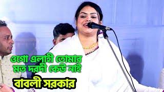 ওগো এলাহী তোমার মত দরদী কেউ নাই ,বাবলী সরকার | Dewan Babli Sarkar,Pala Gaan