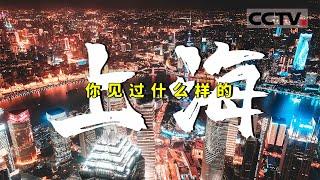 喜欢上海的理由有多少种？魔都为何总是令人心生荡漾？【CCTV纪录】