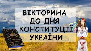 День Конституції. Вікторина "Чи багато ви знаєте про Конституцію України?" Презентація безкоштовно