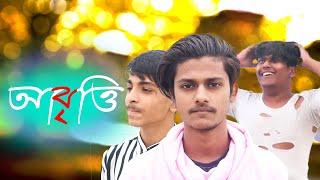 ABRITTI । আবৃত্তি । New Bangla short film 2019। Aam Pata Jora Jora । Abr Murad