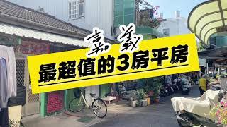 【房屋】嘉義市最超值的三房平房 -不動產買賣 │中古屋  │透天 │嘉義│平房