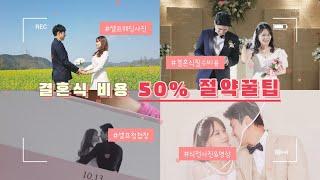 [Tip] 결혼식 비용 50% 절약 꿀팁, 셀프웨딩사진, 셀프청첩장, 셀프식전영상, 결혼식 필수비용 절감