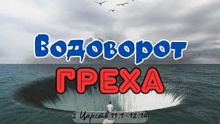 Водоворот греха | Артур Стамгалиев (16.06.24)