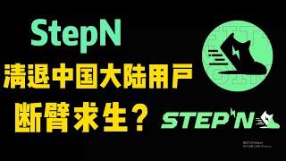 StepN清退中国大陆用户！断臂求生？StepN走路赚钱还能持续吗？#stepn