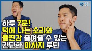 하루 7분! 턱에 나는 소리와 불편감을 줄여줄 수 있는 간단한 마사지 루틴