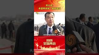 【融融看兩會】李義虎：希望兩岸統一越來越近