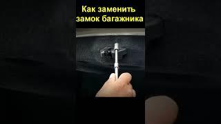 Как заменить замок багажника