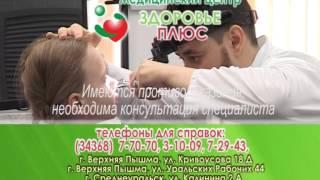 Медицинский центр "Здоровье Плюс" г. Среднеуральск