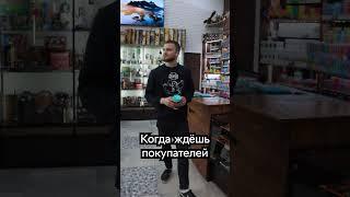 Когда ждёшь покупателей - Hype Shop SP