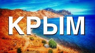 #КРЫМ РЕЛАКС4К видео ПОЛЁТЫ НАД КРЫМОМКапитан Крым. Жизнь