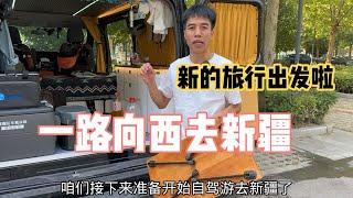 时隔6年再次出发啦，一路向西去新疆，买了一堆物资正式出发啦【大强在旅途】