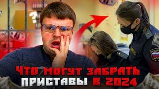 Что могут забрать приставы в 2024. Официальное банкротство физических лиц