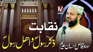 Maulana Waqas Ahsan Adeem Sb | Naqabat | Zakir e Rasool w Ahle Rasool | IVofficial