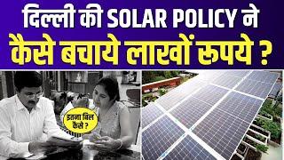 'Delhi Solar Policy' के बारे में Delhi वाले ने क्या कहा? | Delhi Government